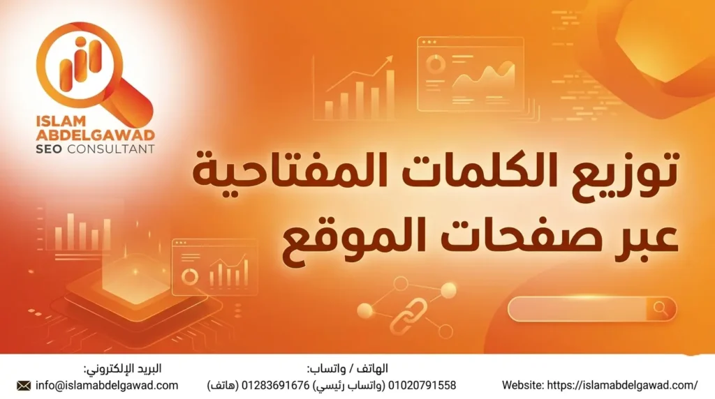توزيع الكلمات المفتاحية عبر صفحات الموقع