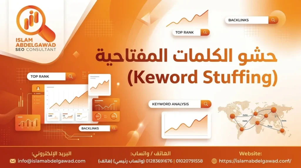 حشو الكلمات المفتاحية (Keyword Stuffing)