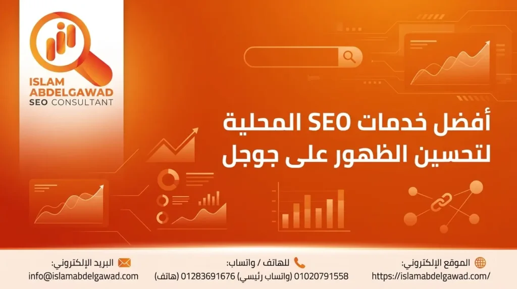 خدمات SEO المحلية