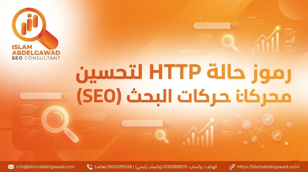 رموز حالة HTTP لتحسين محركات البحث (SEO)