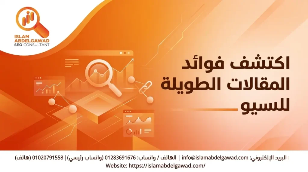 فوائد المقالات الطويلة للسيو