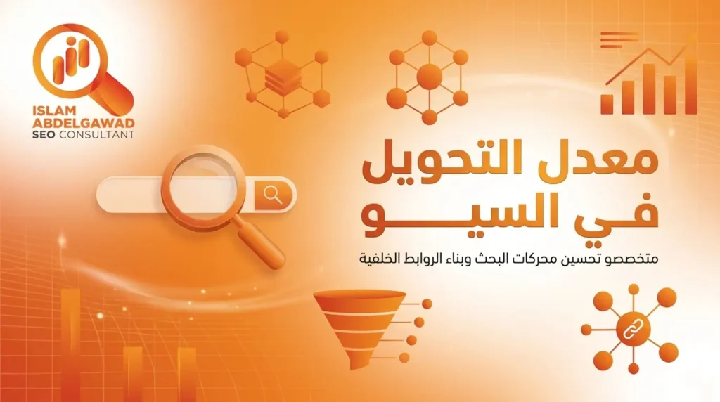 معدل التحويل في السيو