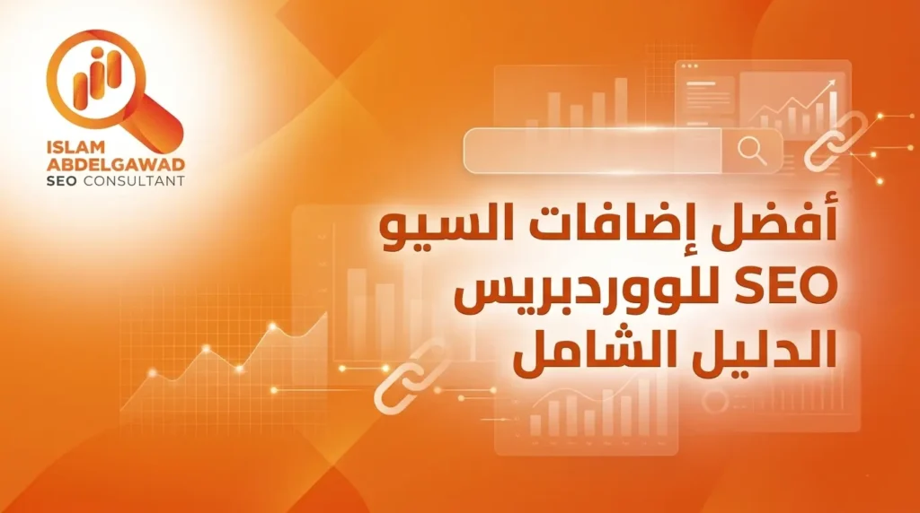 أفضل إضافات السيو SEO