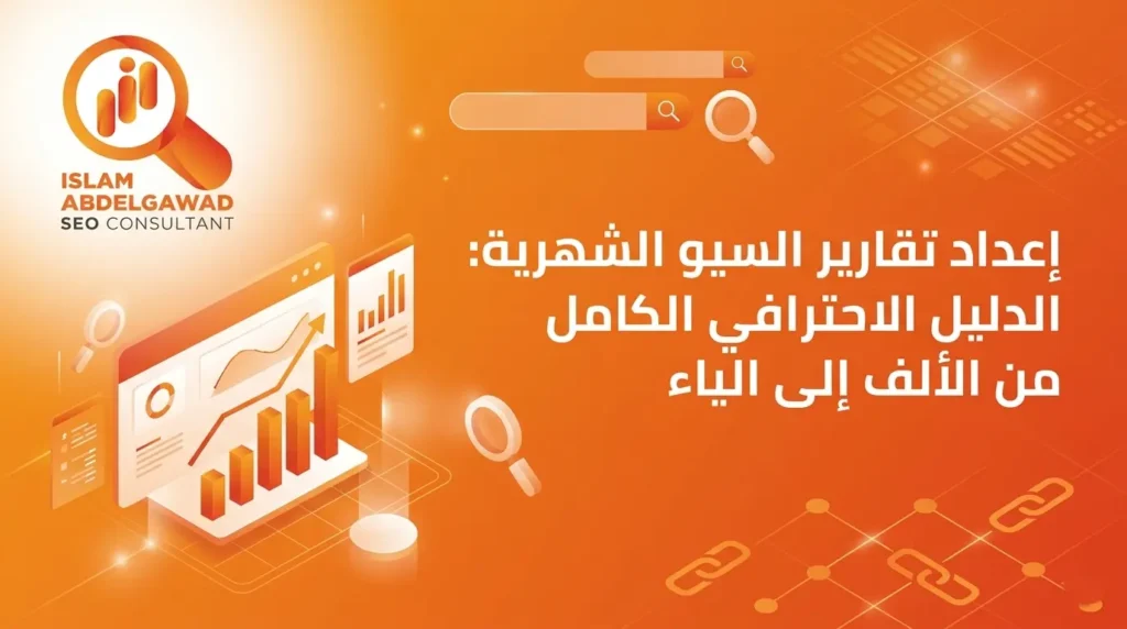 إعداد تقارير السيو الشهرية
