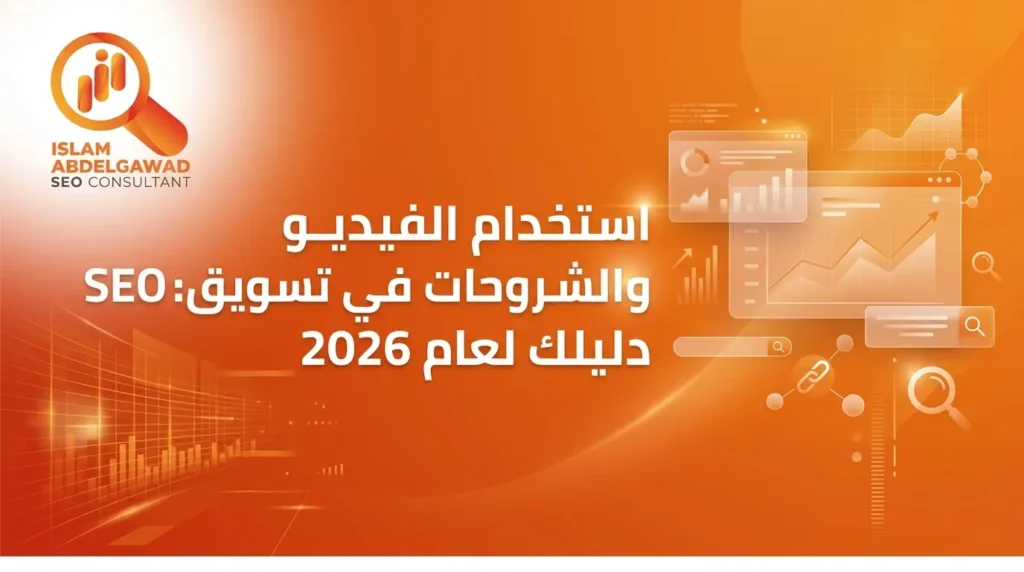 استخدام الفيديو والشروحات في تسويق SEO