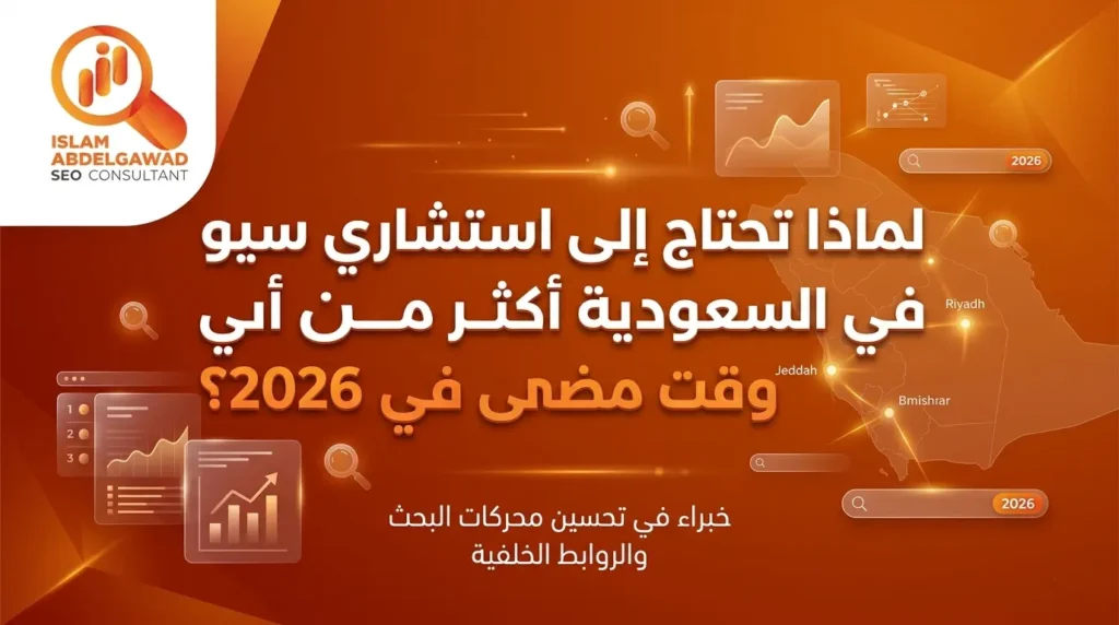 استشاري سيو في السعودية