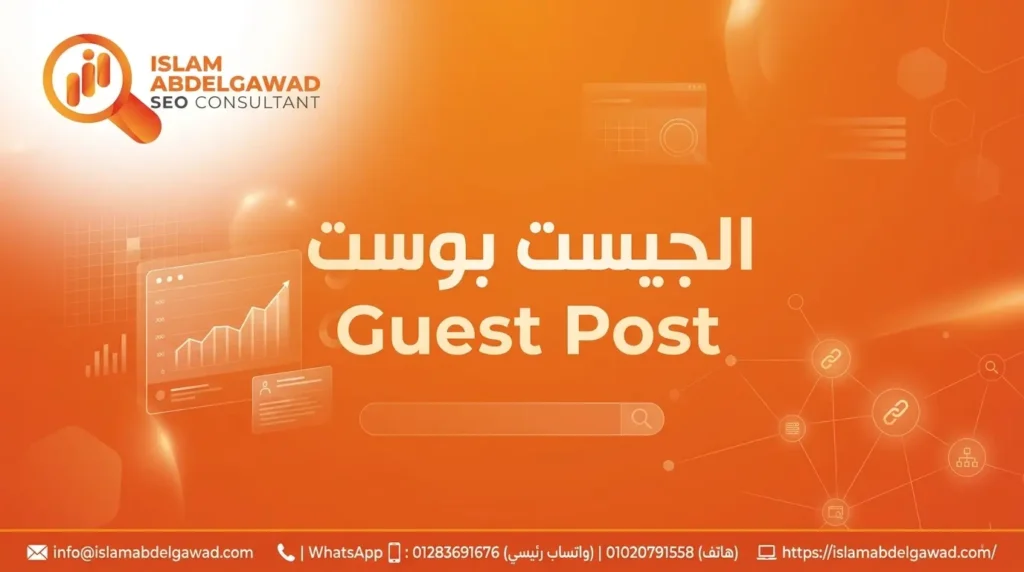 الجيست بوست Guest Post