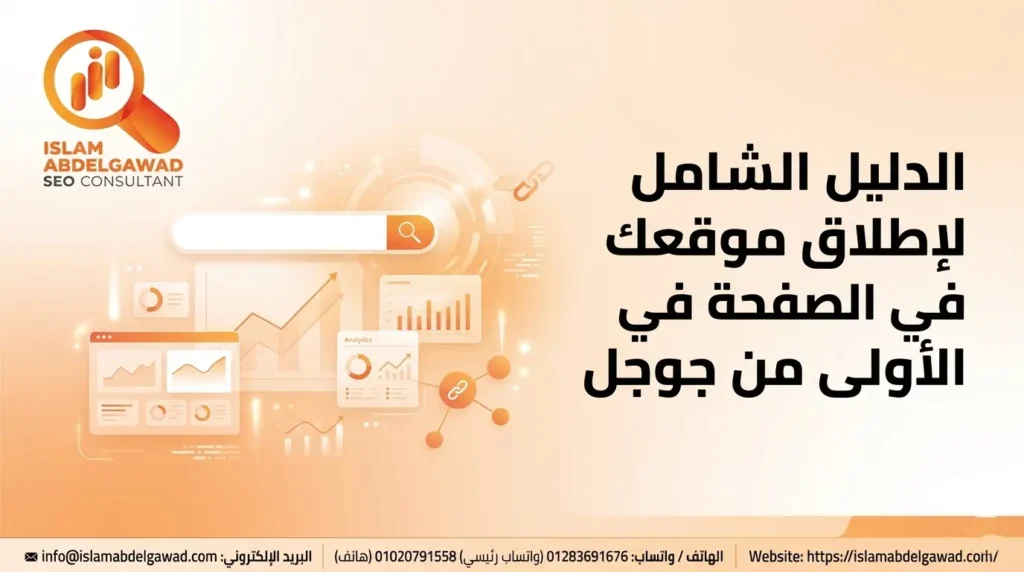 الدليل الشامل لإطلاق موقعك في الصفحة الأولى من جوجل