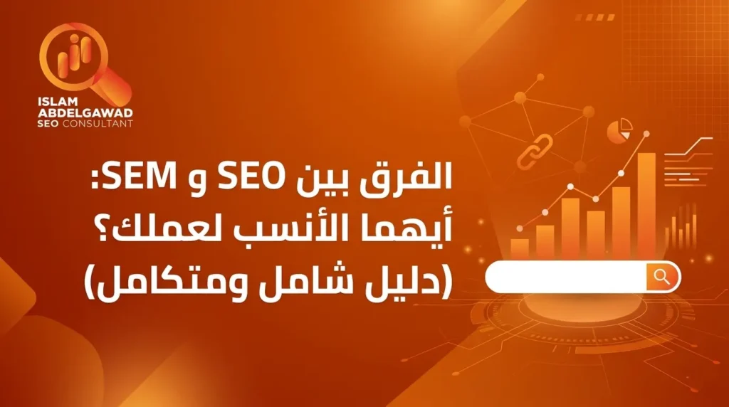 الفرق بين SEO و SEM