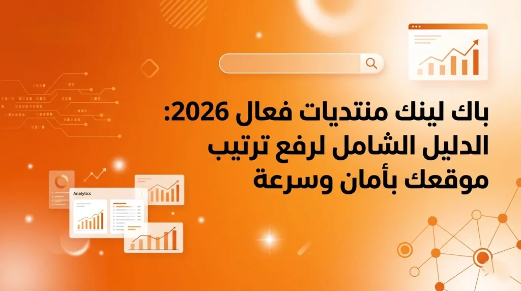 باك لينك منتديات فعال