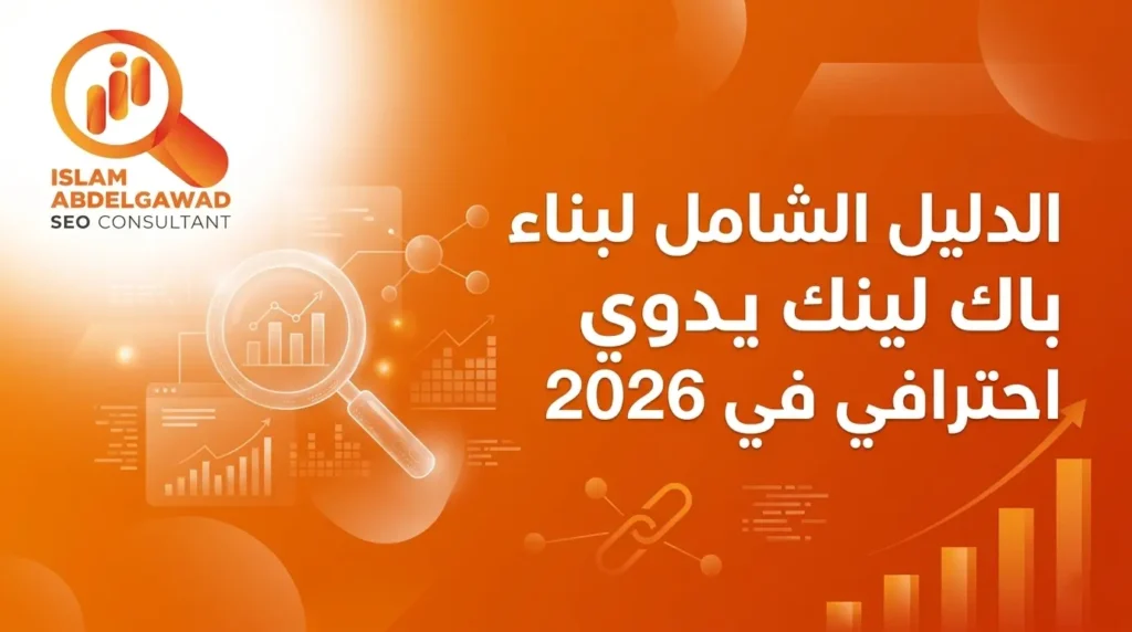 بناء باك لينك يدوي