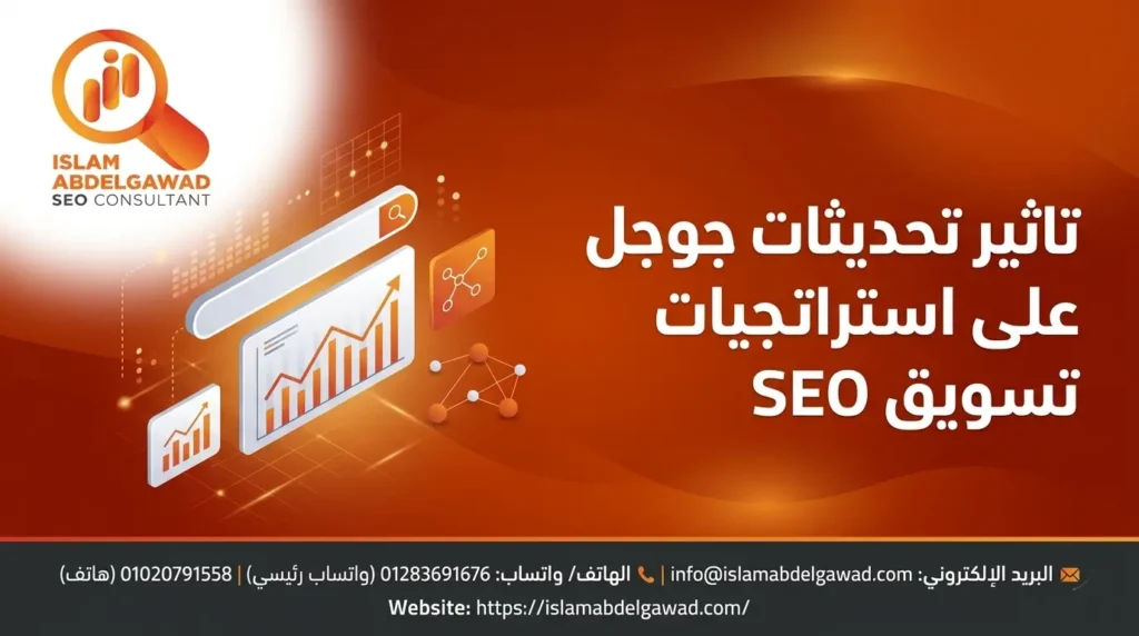 تاثير تحديثات جوجل على استراتيجيات تسويق SEO