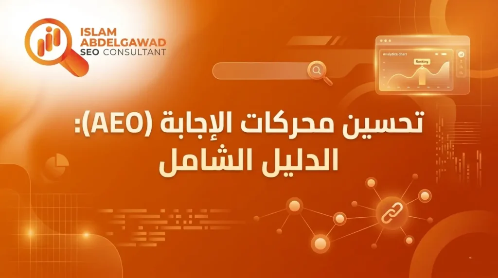 تحسين محركات الإجابة (AEO)
