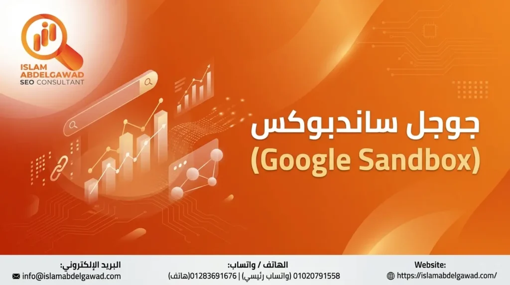 جوجل ساندبوكس (Google Sandbox)