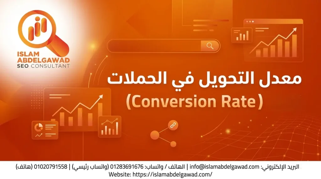 معدل التحويل في الحملات (Conversion Rate)