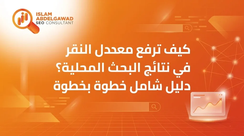 معدل النقر في نتائج البحث المحلية