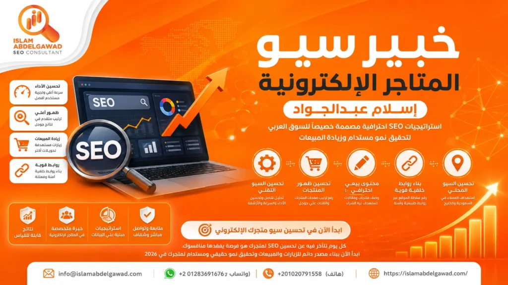 خبير سيو المتاجر الإلكترونية – إسلام عبدالجواد