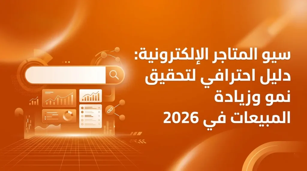 سيو المتاجر الإلكترونية