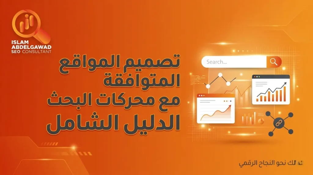 تصميم المواقع المتوافقة مع محركات البحث