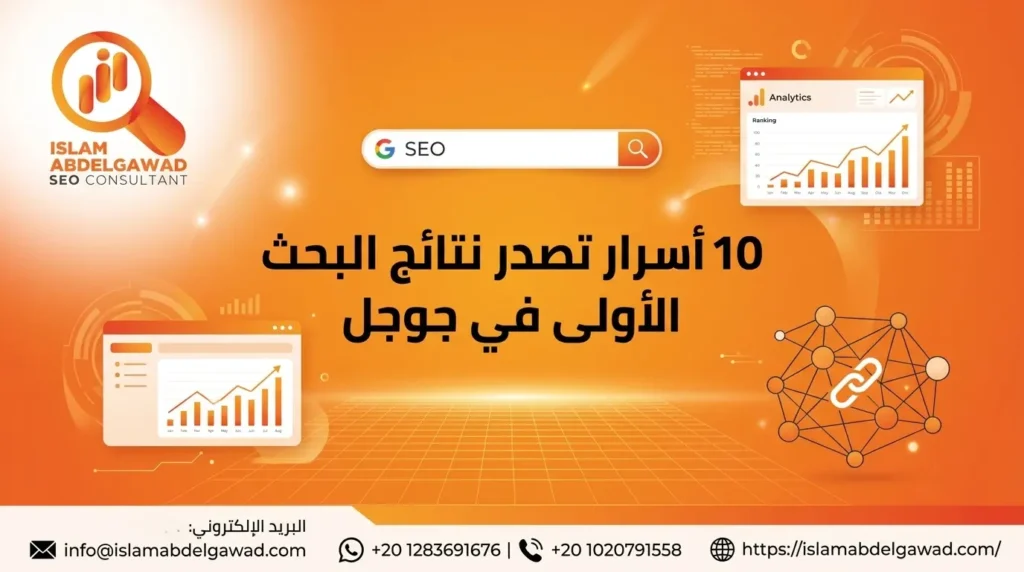 10 أسرار تصدر نتائج البحث الأولى في جوجل