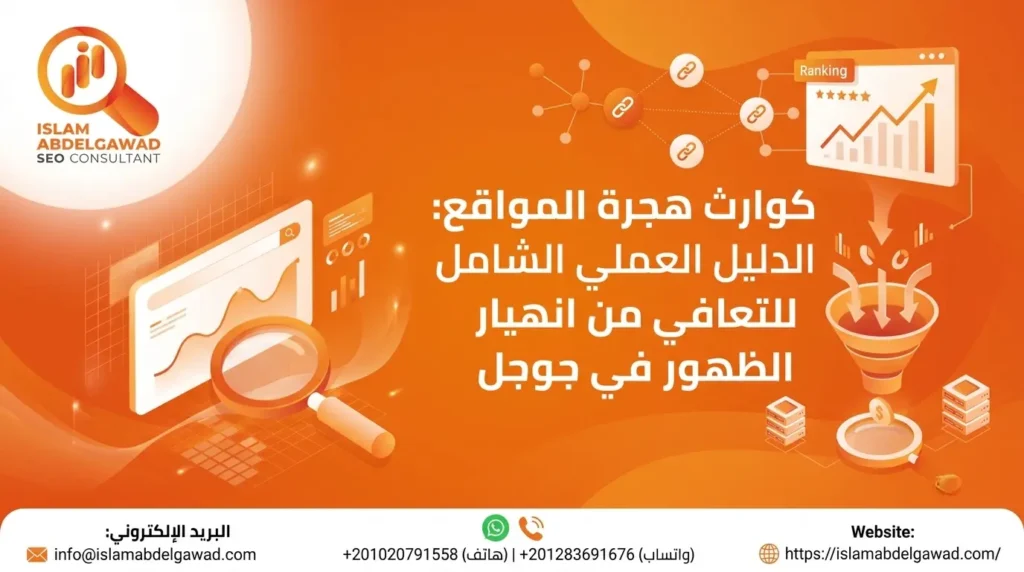 كوارث هجرة المواقع