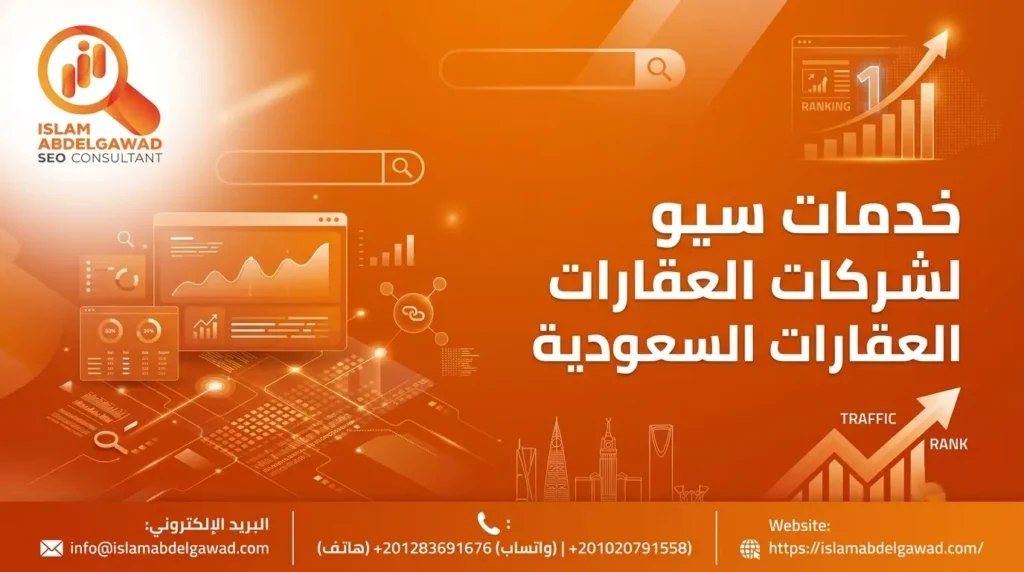 خدمات سيو لشركات العقارات السعودية